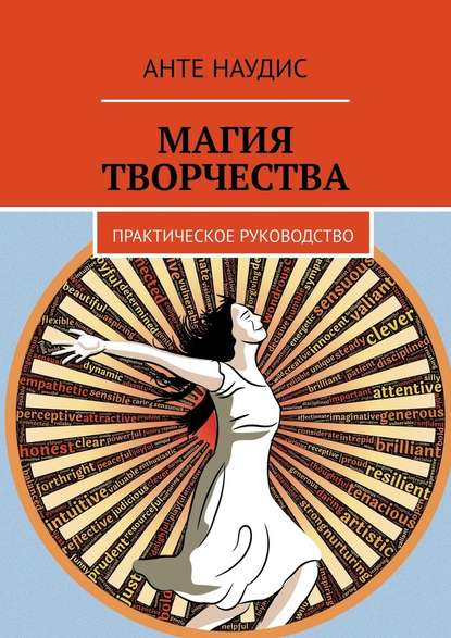 Магия творчества. Практическое руководство — Анте Наудис