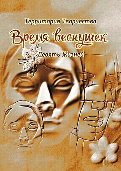 Время веснушек. Девять Жизней — Валентина Спирина