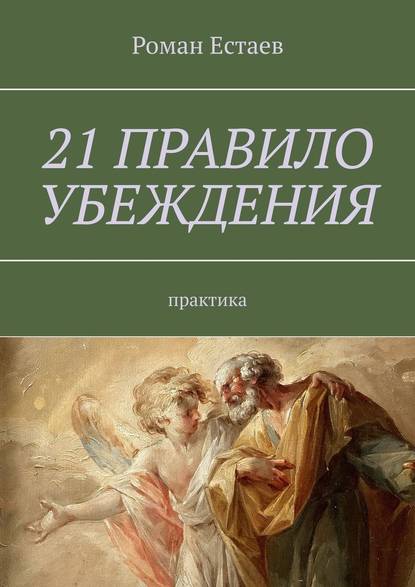 21 правило убеждения. Практика — Роман Николаевич Естаев