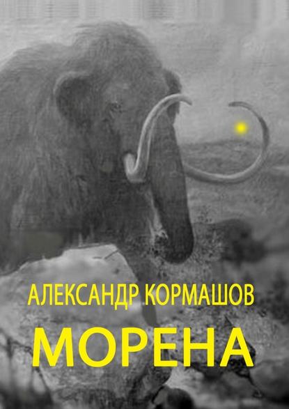 Морена - Александр Кормашов