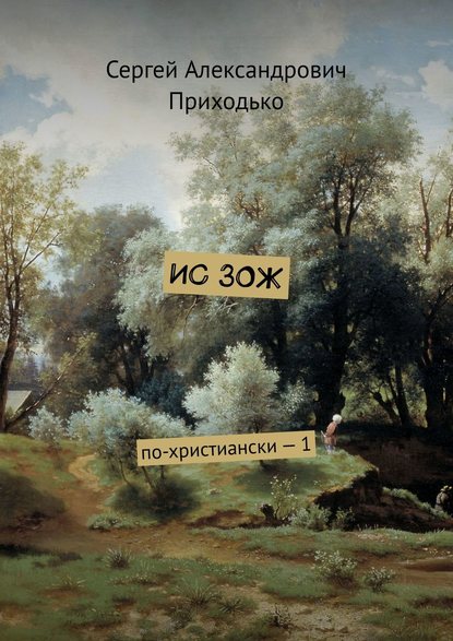 ИС ЗОЖ. По-христиански – 1 — Сергей Александрович Приходько