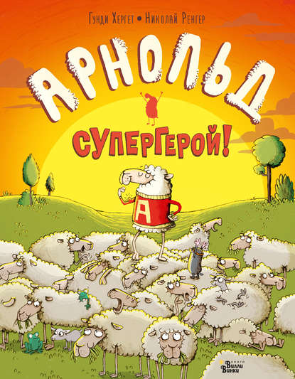 Арнольд – супергерой! — Гунди Хергет