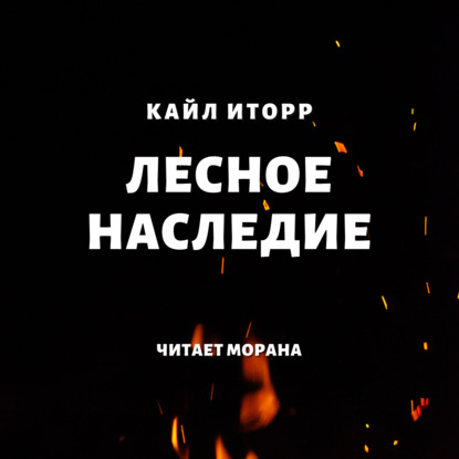 Лесное наследие - Кайл Иторр