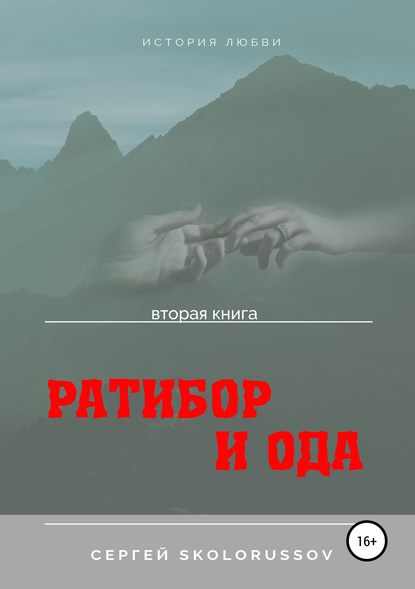 Ратибор и Ода. Вторая книга - Сергей Skolorussov