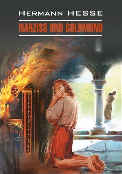 Narziss und Goldmund / Нарцисс и Гольдмунд. Книга для чтения на немецком языке — Герман Гессе