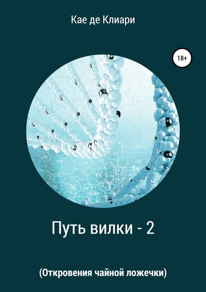 Путь вилки – 2 (Откровения чайной ложечки) — Кае де Клиари