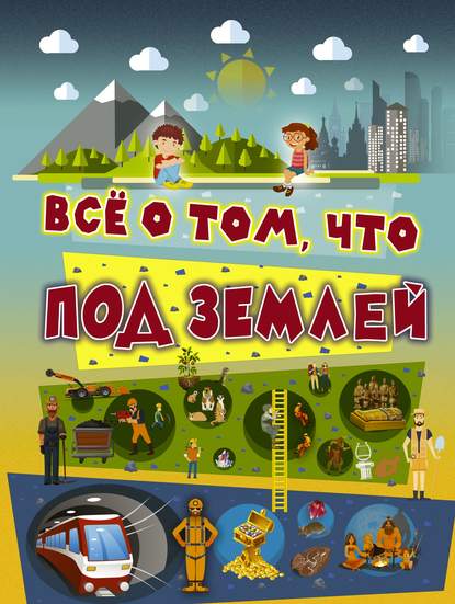 Всё о том, что под землёй - В. В. Ликсо