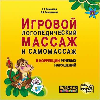 Игровой логопедический массаж и самомассаж в коррекции речевых нарушений. MP3 — Г. А. Османова