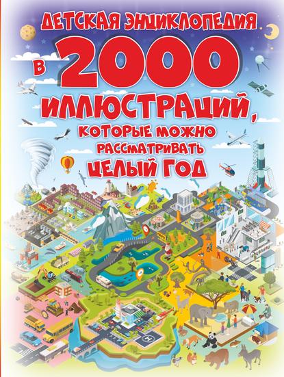 Детская энциклопедия в 2000 иллюстраций, которые можно рассматривать целый год - А. А. Спектор