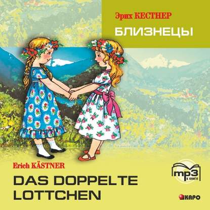 Das doppelte Lottchen / Близнецы. MP3 - Эрих Кестнер