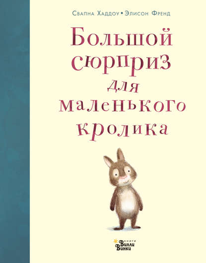 Большой сюрприз для маленького кролика - Свапна Хаддоу