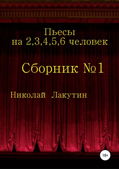 Пьесы на 2,3,4,5,6 человек. Сборник №1 — Николай Владимирович Лакутин