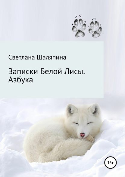 Записки Белой Лисы. Азбука — Светлана Кимовна Шаляпина