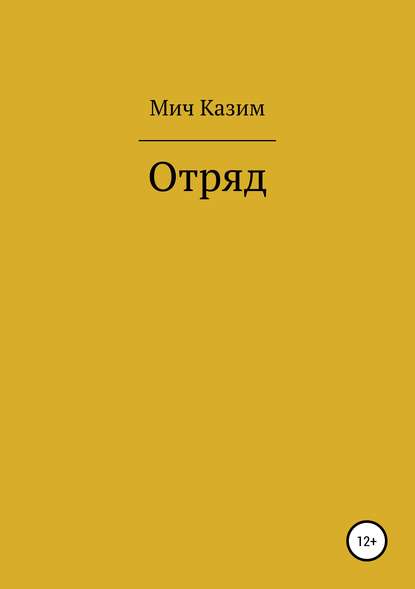 Отряд - Мич Казим