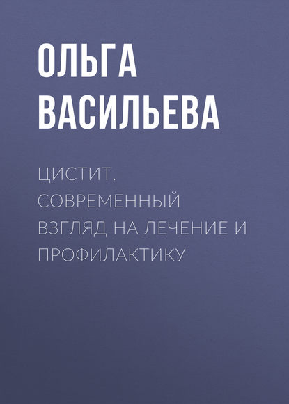 Цистит. Современный взгляд на лечение и профилактику — Ольга Васильева