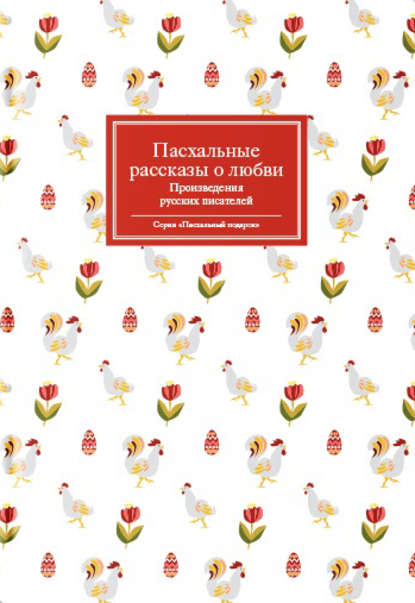 Пасхальные рассказы о любви. Произведения русских писателей — Сборник