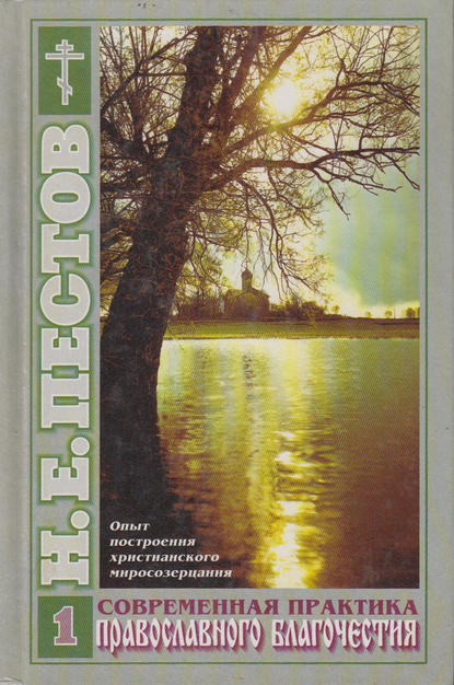Современная практика православного благочестия. В 2-х томах. Том 1 - Николай Пестов