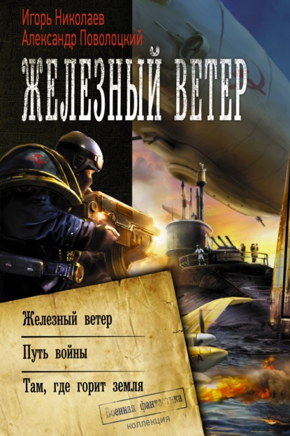 Железный ветер. Путь войны. Там, где горит земля (сборник) — Александр Поволоцкий