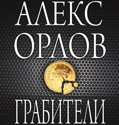 Грабители - Алекс Орлов