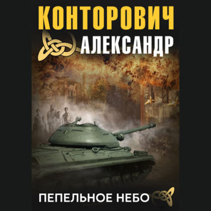 Пепельное небо — Александр Конторович