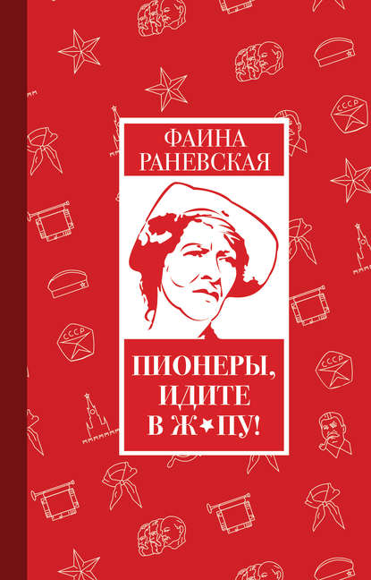 Пионеры, идите в ж*пу! — Фаина Раневская