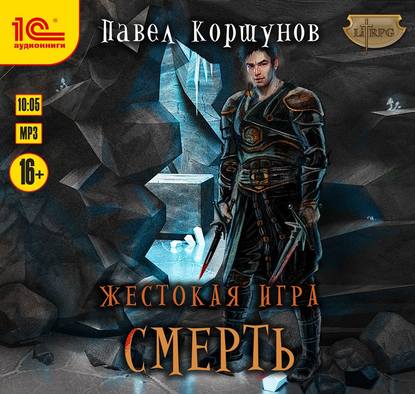 Жестокая игра. Смерть - Павел Коршунов