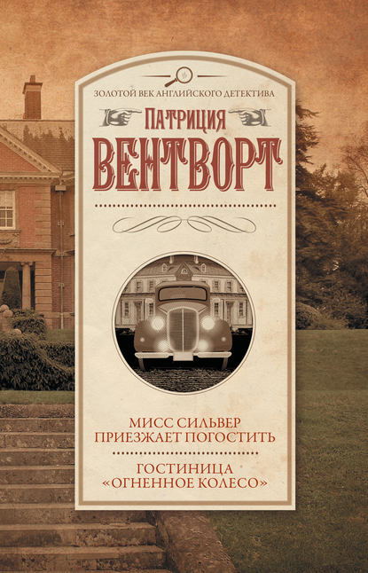 Мисс Сильвер приезжает погостить. Гостиница «Огненное колесо» — Патриция Вентворт