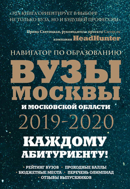 Вузы Москвы и Московской области 2019–2020. Навигатор по образованию - Инга Кузнецова