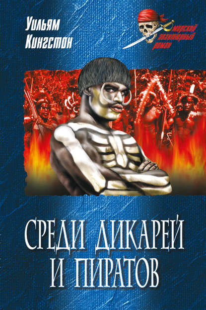 Среди дикарей и пиратов - Уильям Кингстон