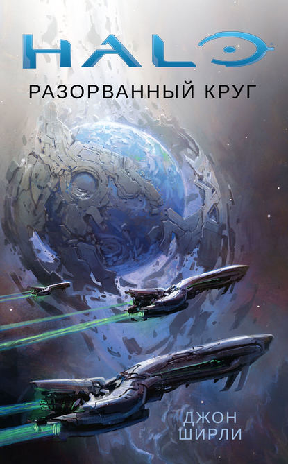 Halo. Разорванный круг — Джон Ширли