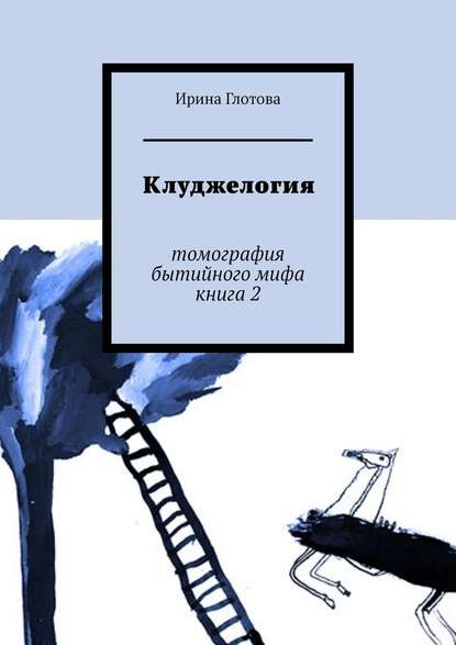 Клуджелогия. Томография бытийного мифа. Книга 2 - Ирина Глотова