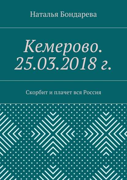 Кемерово. 25.03.2018 г. Скорбит и плачет вся Россия - Наталья Бондарева