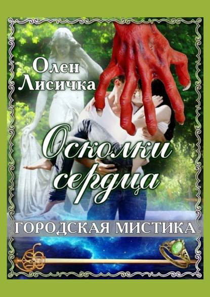 Осколки сердца — Олен Лисичка