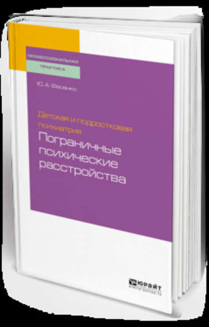 Детская и подростковая психиатрия: пограничные психические расстройства. Учебное пособие для вузов - Юрий Анатольевич Фесенко