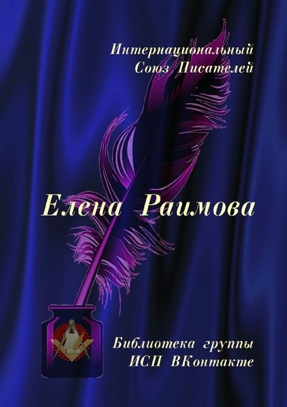 Елена Раимова. Библиотека группы ИСП ВКонтакте — Валентина Спирина