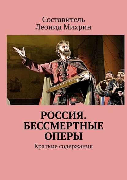 Россия. Бессмертные оперы. Краткие содержания - Леонид Михрин