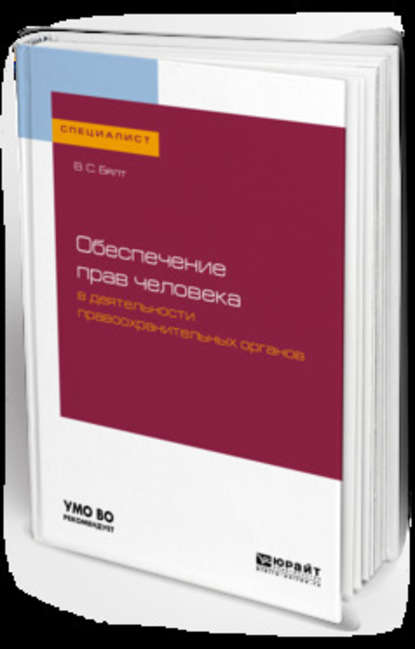 Обеспечение прав человека в деятельности правоохранительных органов. Учебное пособие для вузов - Виктор Сергеевич Бялт