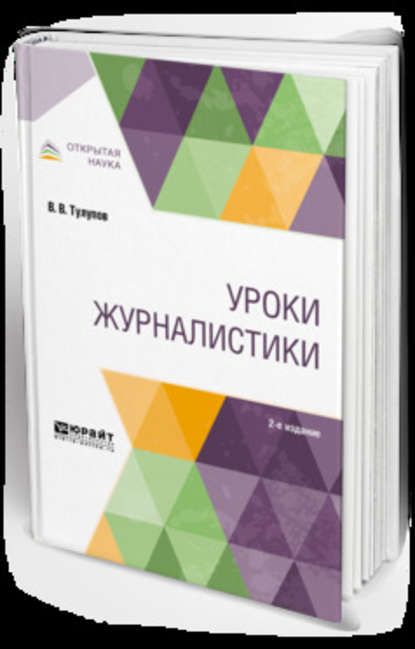 Уроки журналистики 2-е изд., испр. и доп. Учебное пособие для вузов — Владимир Васильевич Тулупов