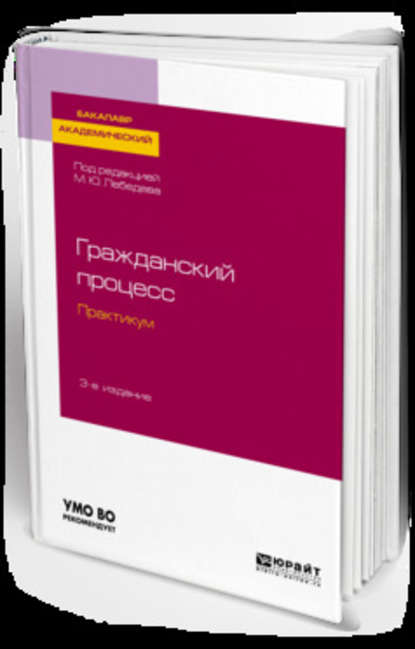 Гражданский процесс. Практикум 3-е изд., испр. и доп. Учебное пособие для академического бакалавриата — Юрий Викторович Францифоров