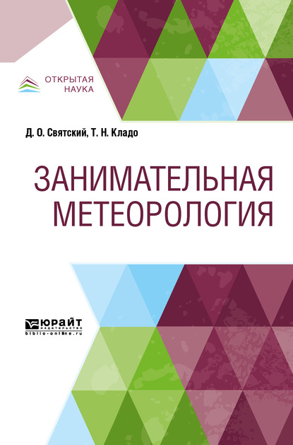 Занимательная метеорология - Татьяна Николаевна Кладо