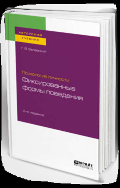 Психология личности: фиксированные формы поведения 2-е изд. Учебное пособие для бакалавриата и специалитета — Генрих Владиславович Залевский