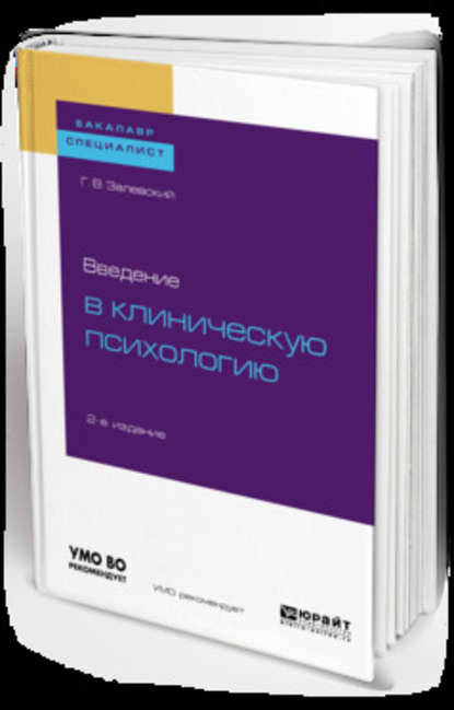 Введение в клиническую психологию 2-е изд. Учебное пособие для бакалавриата и специалитета - Генрих Владиславович Залевский