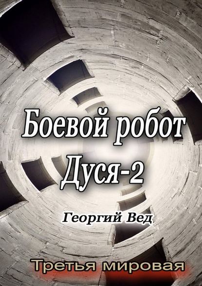 Боевой робот Дуся – 2. Третья мировая — Георгий Вед