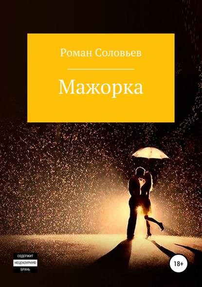 Мажорка - Роман Соловьев