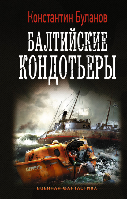 Вымпел мертвых. Балтийские кондотьеры — Константин Буланов