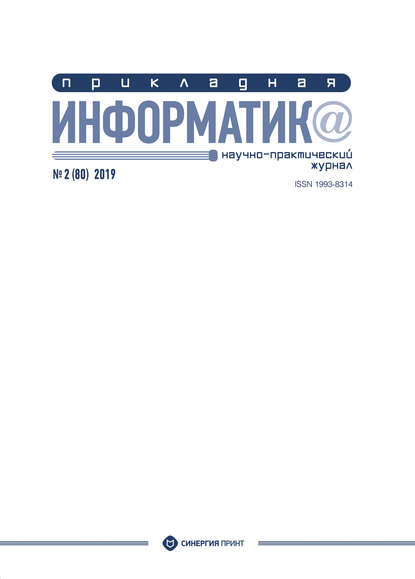 Прикладная информатика №2 (80) 2019 — Группа авторов