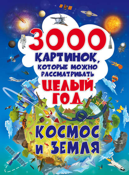 3000 картинок, которые можно рассматривать целый год. Космос и Земля - В. В. Ликсо