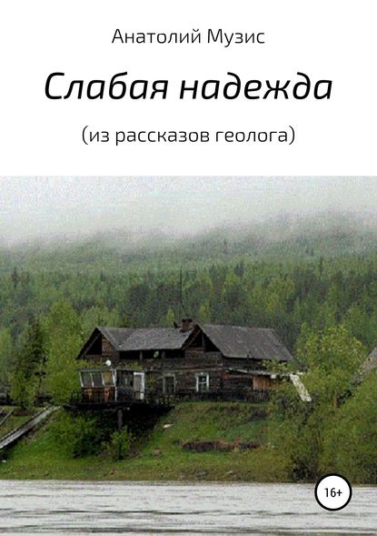 Слабая надежда (из рассказов геолога) — Анатолий Музис