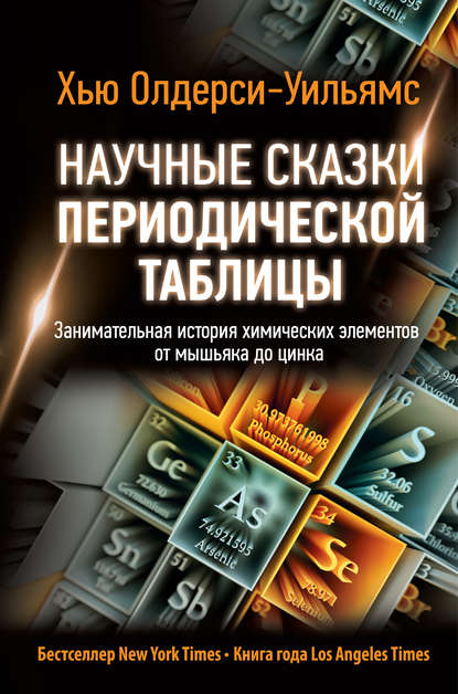 Научные сказки периодической таблицы. Занимательная история химических элементов от мышьяка до цинка — Хью Олдерси-Уильямс