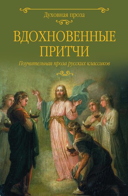 Вдохновенные притчи. Поучительная проза русских классиков (сборник) — Михаил Салтыков-Щедрин